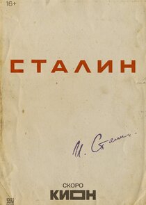 Сталин Ne Zaman?'