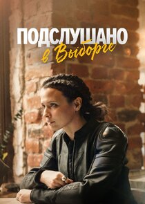 Подслушано в Выборге Ne Zaman?'