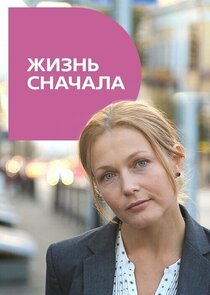 Жизнь сначала Ne Zaman?'