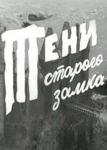 Тени старого замка Ne Zaman?'