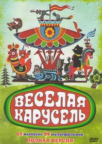 Веселая карусель Ne Zaman?'