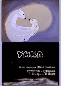 Умка Ne Zaman?'
