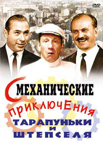 Смеханические приключения Тарапуньки и Штепселя Ne Zaman?'
