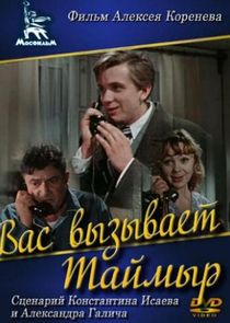 Вас вызывает Таймыр Ne Zaman?'