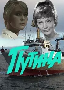 Путина Ne Zaman?'