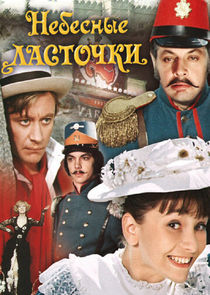 Небесные ласточки Ne Zaman?'