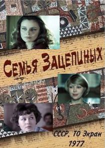 Семья Зацепиных Ne Zaman?'