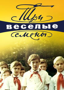 Три весёлые смены Ne Zaman?'
