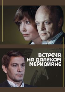 Встреча на далёком меридиане Ne Zaman?'