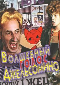 Волшебный голос Джельсомино Ne Zaman?'
