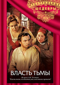 Власть тьмы Ne Zaman?'