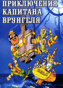 Приключения капитана Врунгеля Ne Zaman?'