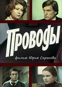 Проводы Ne Zaman?'