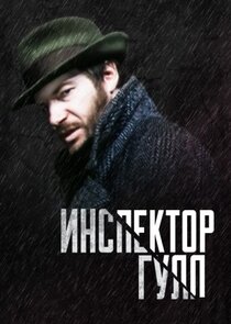 Инспектор Гулл Ne Zaman?'