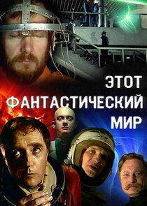 Этот фантастический мир Ne Zaman?'