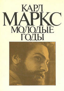 Карл Маркс. Молодые годы Ne Zaman?'