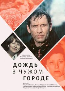 Дождь в чужом городе Ne Zaman?'