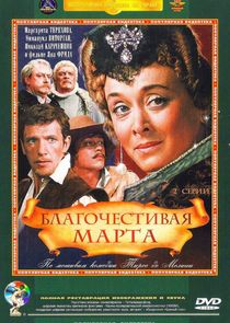 Благочестивая Марта Ne Zaman?'