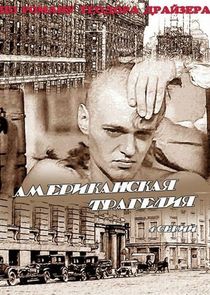 Американская трагедия Ne Zaman?'