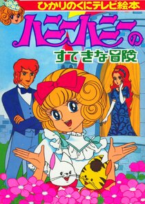 Hanī Hanī no Suteki na Bōken Ne Zaman?'