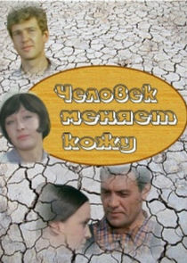 Человек меняет кожу Ne Zaman?'
