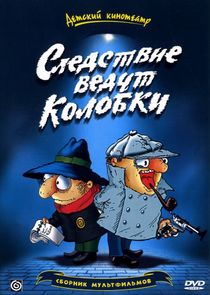 Следствие ведут колобки Ne Zaman?'
