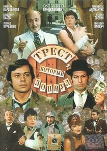 Трест, который лопнул Ne Zaman?'