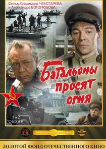 Батальоны просят огня Ne Zaman?'