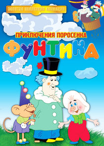 Приключения поросёнка Фунтика Ne Zaman?'
