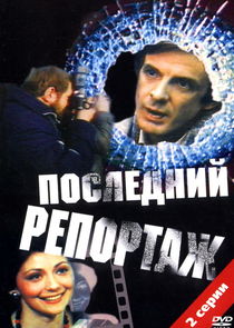 Последний репортаж Ne Zaman?'
