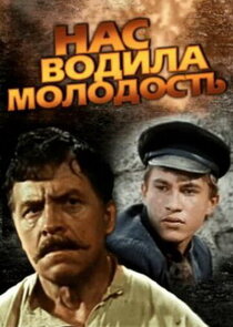 Нас водила молодость Ne Zaman?'