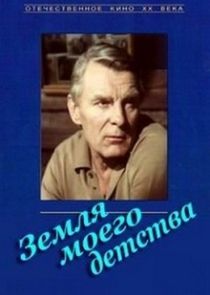Земля моего детства Ne Zaman?'