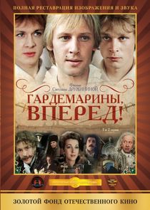 Гардемарины, вперед! Ne Zaman?'