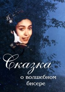 Сказка о волшебном бисере Ne Zaman?'