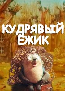 Кудрявый ёжик Ne Zaman?'
