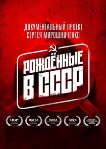 Рожденные в СССР Ne Zaman?'
