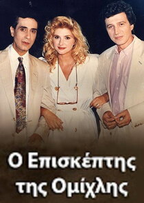 Ο Επισκέπτης της Ομίχλης Ne Zaman?'