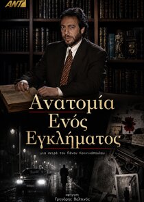 Ανατομία ενός εγκλήματος Ne Zaman?'
