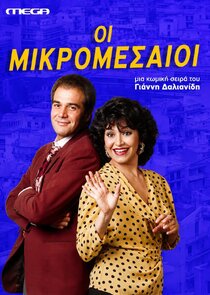 Οι Μικρομεσαίοι Ne Zaman?'
