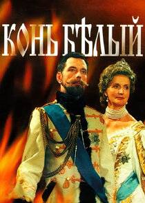 Конь белый Ne Zaman?'