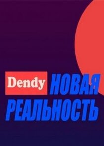 Денди — Новая реальность Ne Zaman?'