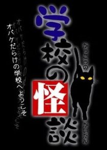 Gakkou no Kaidan Ne Zaman?'