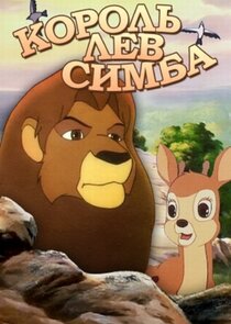 Simba il re leone Ne Zaman?'