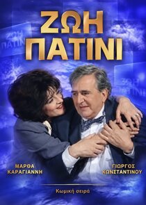 Ζωή Πατίνι Ne Zaman?'