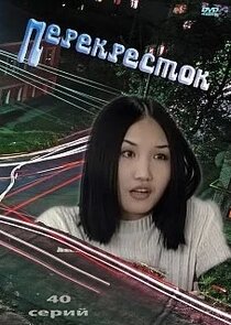 Перекресток Ne Zaman?'