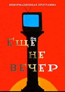 Ещё не вечер Ne Zaman?'