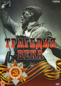 Трагедия века Ne Zaman?'