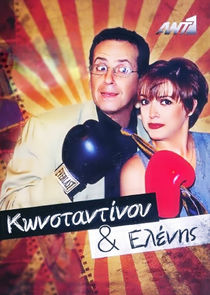 Κωνσταντίνου και Ελένης Ne Zaman?'