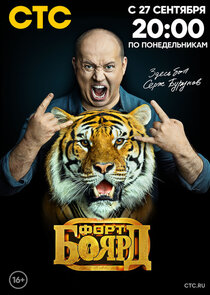 Форт Боярд Ne Zaman?'