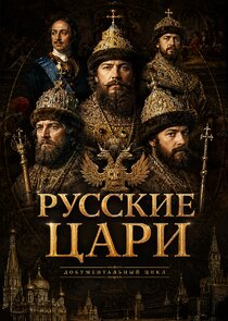 Русские цари Ne Zaman?'
